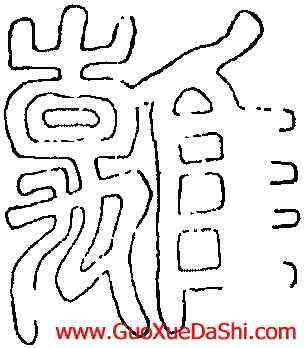 離,禪國山碑,書法字典